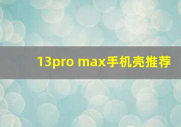 13pro max手机壳推荐